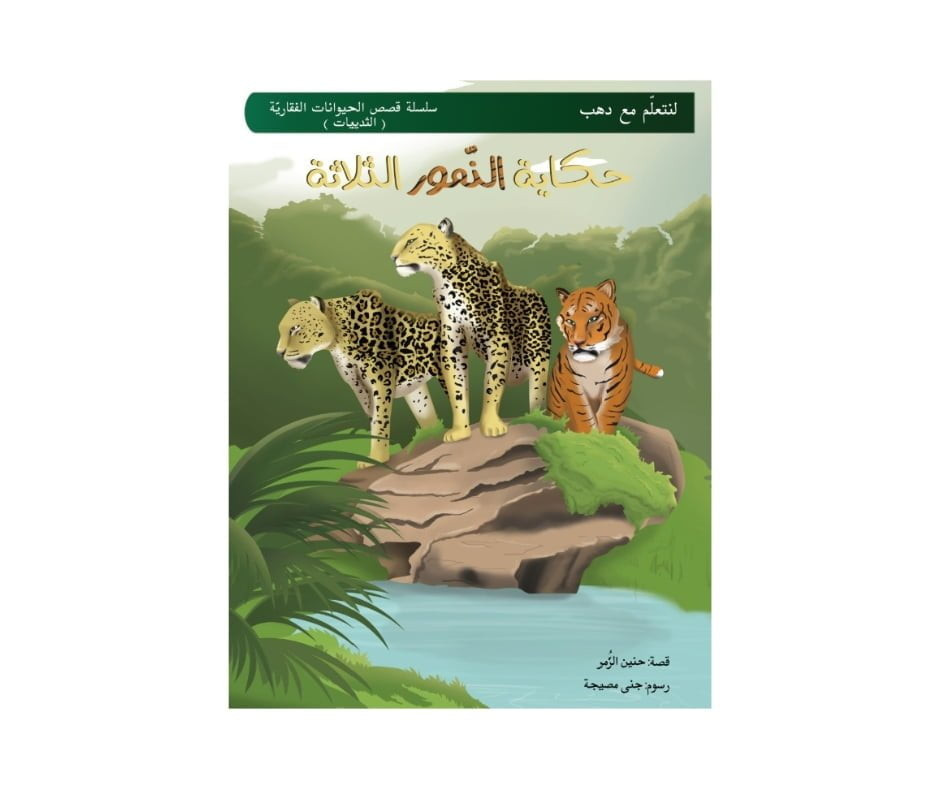 حكاية النمور الثلاثة