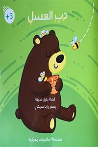 دب العسل