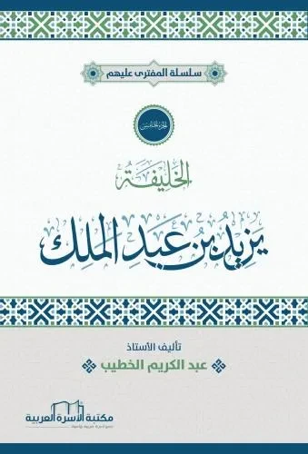 المفترى عليهم 5 يزيد بن عبد الملك