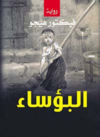 البؤساء