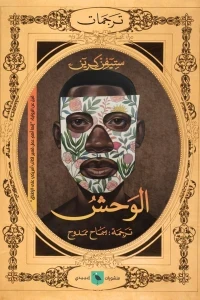 الوحش