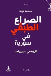 الصراع الطبقي في سوريا