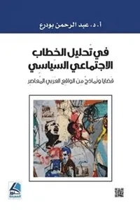 في تحليل الخطاب الاجتماعي السياسي