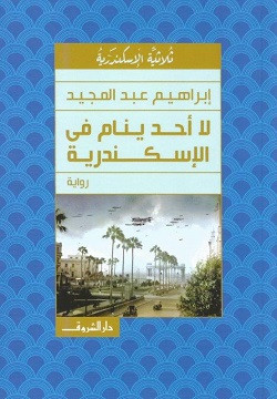 لا أحد ينام في الاسكندرية