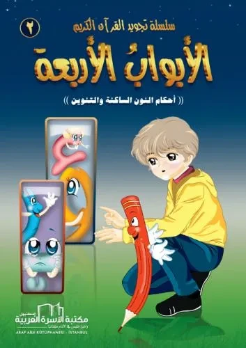 تجويد القران الكريم المصورة / 2 الابواب الاربعة