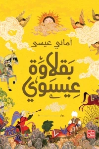 بقلاوة عيسوي