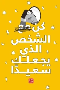 كن مع الشخص الذي يجعلك سعيدا
