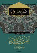 عمر بن عبد العزيز خامس الخلفاء