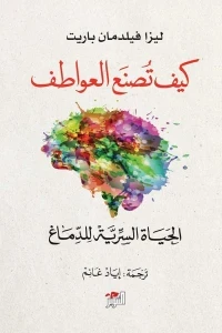 كيف تصنع العواطف الحياة السرية للدماغ