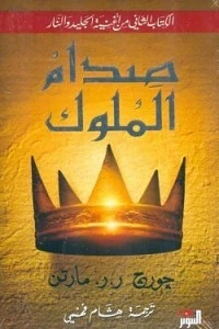صدام الملوك  2/1