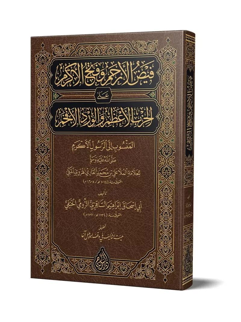 فيض الأرحم وفتح الأكرم
