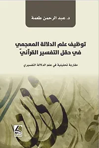 توظيف علم الدلالة المعجمي في حقل التفسير القرآني