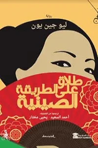 طلاق على الطريقة الصِّينيَّة