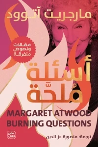 أسئلة ملحة