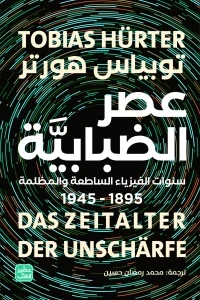 عصر الضبابية
