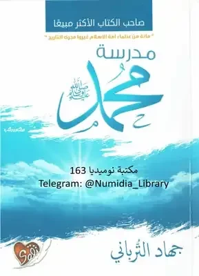 مدرسة محمد