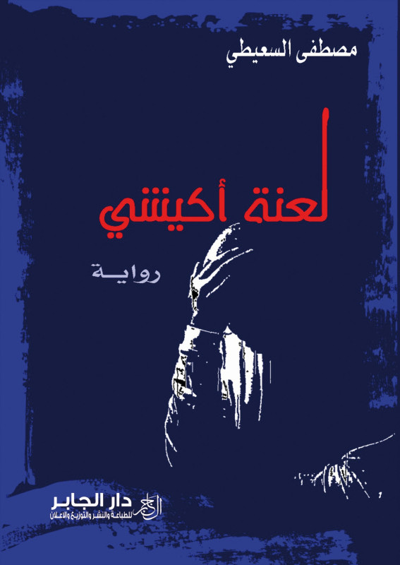 لعنة أكيشي